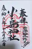 小島神社の御朱印