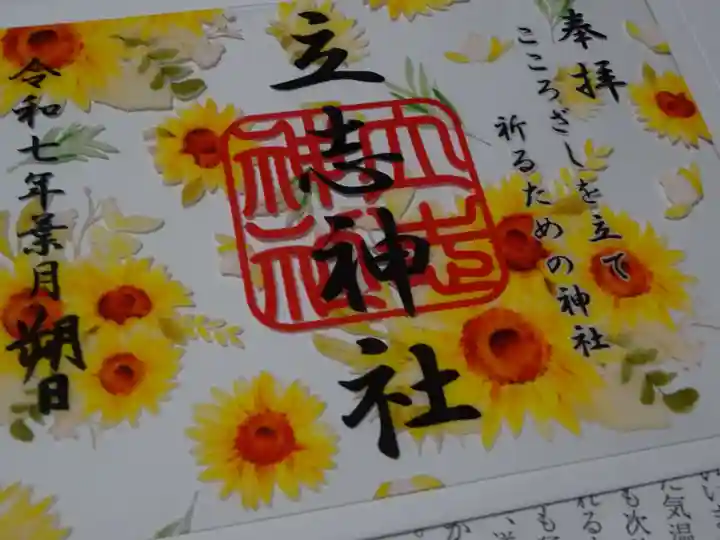 立志神社の御朱印