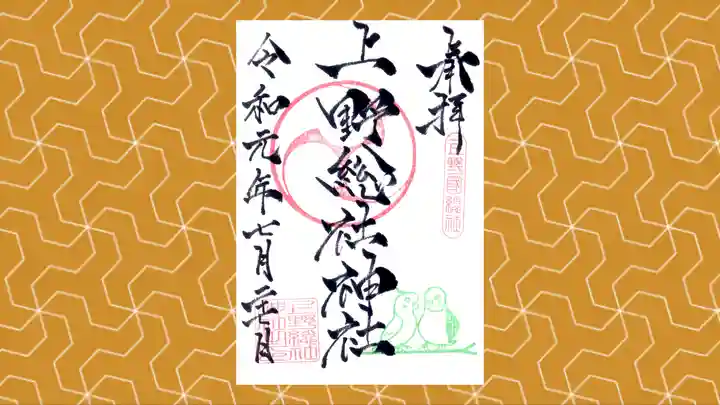 上野総社神社の御朱印