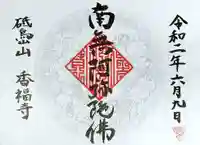 香福寺の御朱印