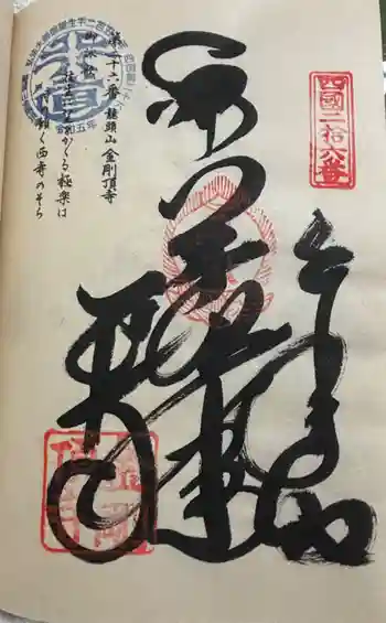 金剛頂寺の御朱印 2024年09月