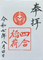 四合稲荷神社の御朱印