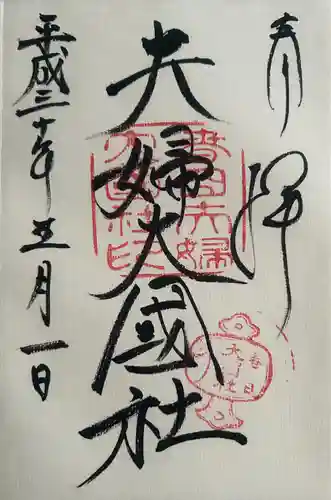 夫婦大國社（春日大社末社）(奈良県)