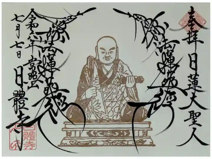 令和6年7月日蓮上人御首題