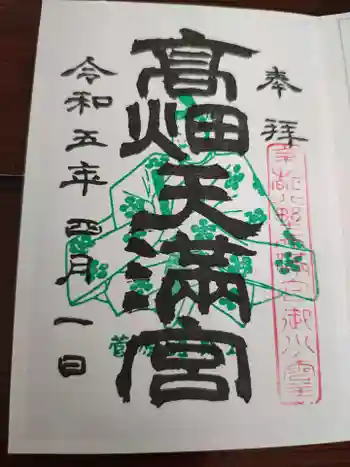 高畑天満宮の御朱印