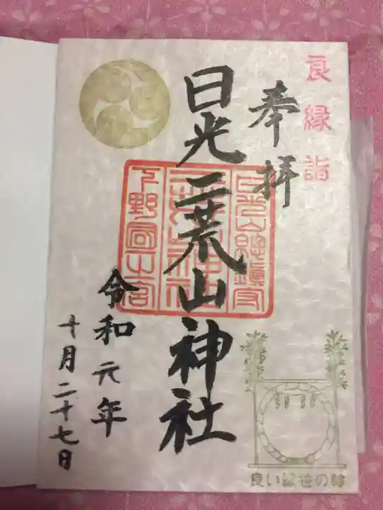 日光二荒山神社の御朱印