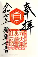 戎大黒火産霊社の御朱印