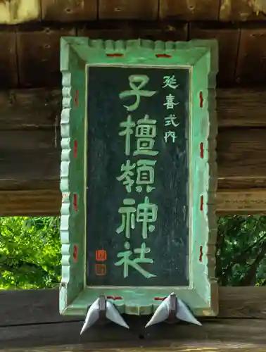 子檀嶺神社(長野県)