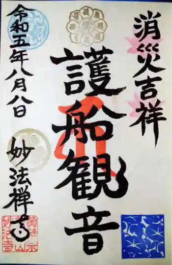 普陀山 妙法寺の御朱印 2023年08月