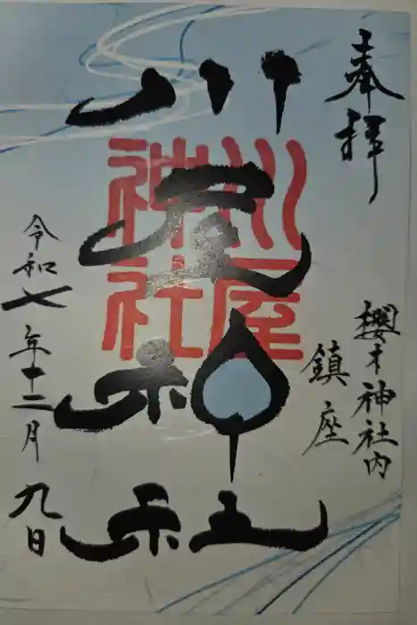 川屋神社の御朱印