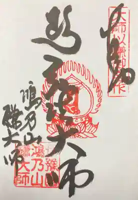 鎌大師堂の御朱印