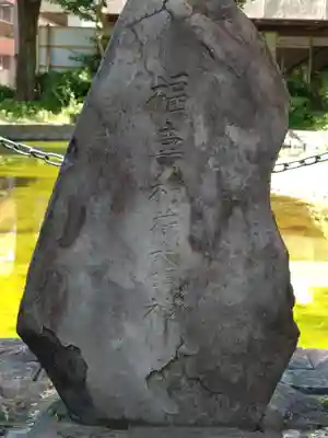 福寿稲荷大明神(東京都)