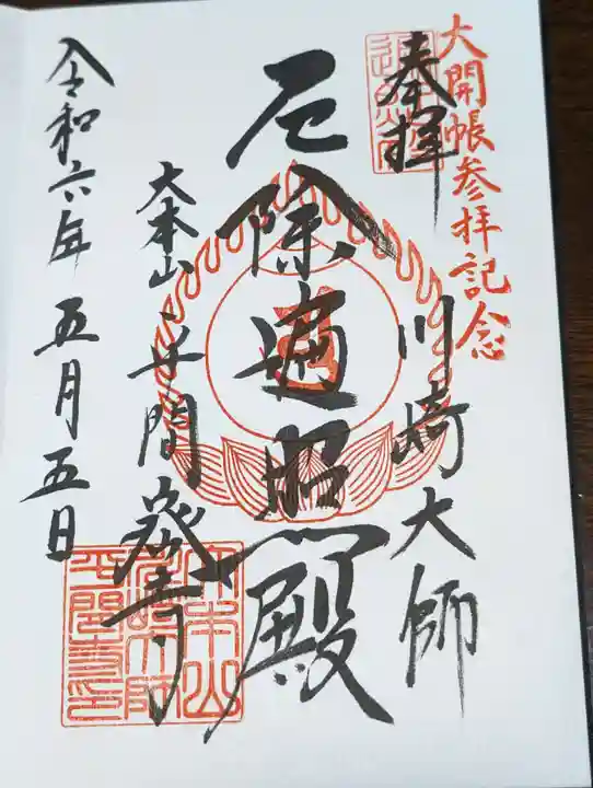 川崎大師(平間寺)(神奈川県)