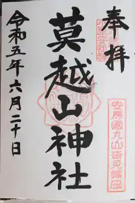 莫越山神社(千葉県)