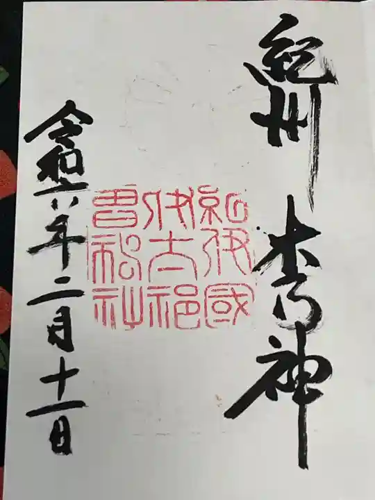 伊太祁曽神社(和歌山県)