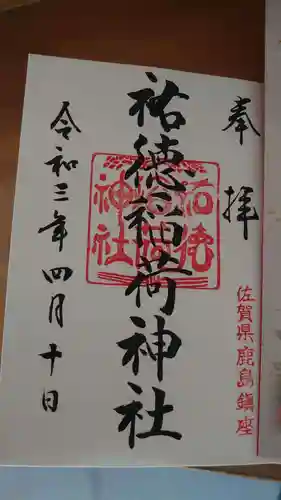 祐徳稲荷神社の御朱印