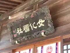 女化神社の芸術