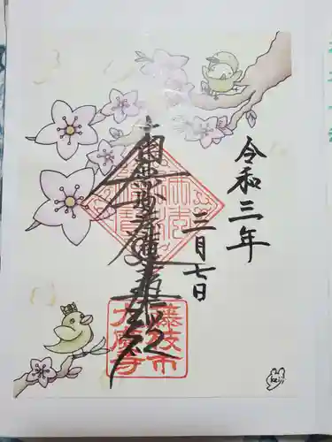 大慶寺の御朱印