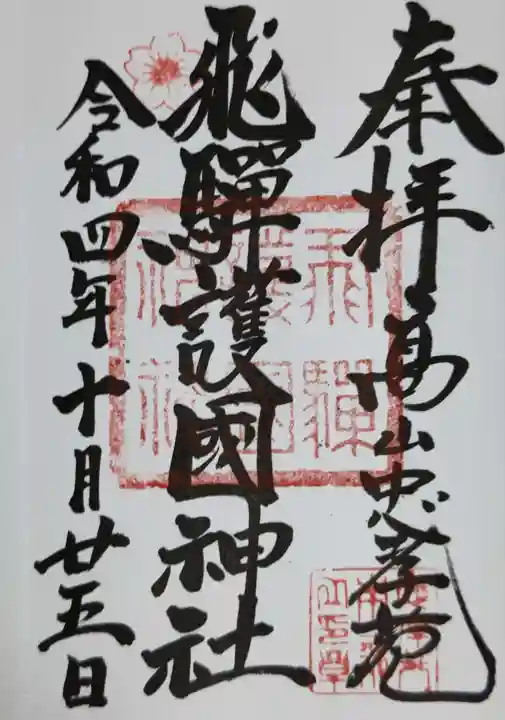 飛驒護國神社の御朱印