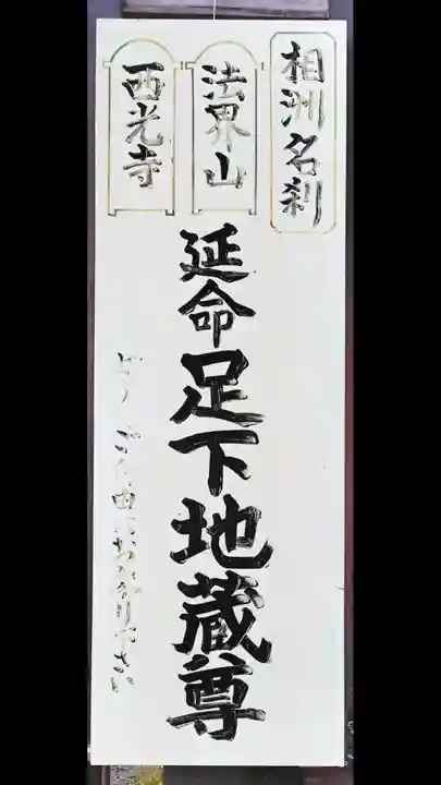 足下地蔵尊(神奈川県)