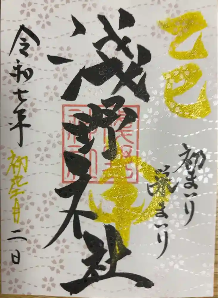 淺野神社の御朱印