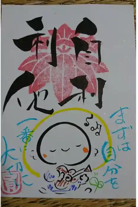 法音寺の御朱印