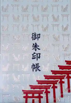 伏見稲荷大社の御朱印