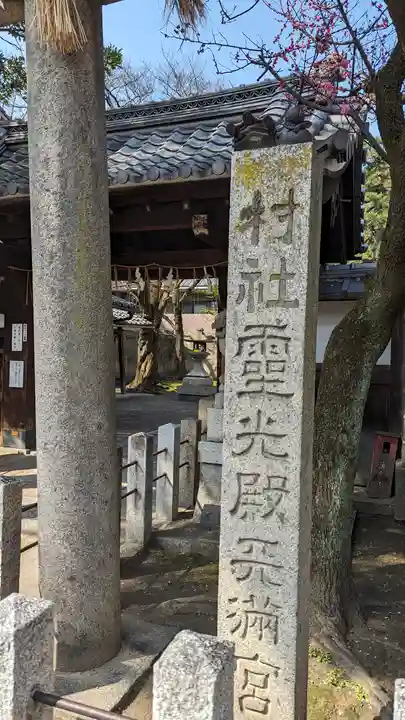 霊光殿天満宮(京都府)