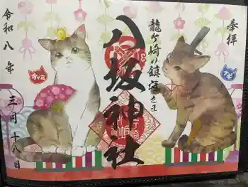 龍ケ崎八坂神社の御朱印 2026年03月