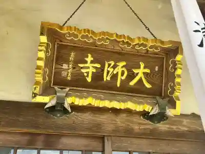 大師寺の{uncategorized: "未分類", other: "その他", undefined: "問題あり", building: "その他建物", grave: "お墓", sacred_gate: "鳥居", guardian: "狛犬", statue: "像", buddha: "仏像", history: "歴史", nature: "自然", garden: "庭園", animal: "動物", pagoda: "塔", temizu: "手水舎", mountain_gate: "山門・神門", sanctuary: "本殿・本堂", subordinate: "末社・摂社", art: "芸術", scenery: "景色", jizo: "地蔵", ema: "絵馬", goshuin: "御朱印", omikuji: "おみくじ", items: "授与品その他", amulet: "お守り", goshuincho: "御朱印帳", eats: "食事", festival: "お祭り", votive_dance: "神楽", shichigosan: "七五三参", wedding: "結婚式", experience: "体験その他", initially: "初詣", around: "周辺", anti_infection: "感染症対策"}