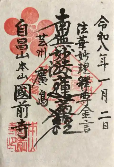 國前寺の御朱印