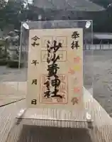 沙沙貴神社の御朱印