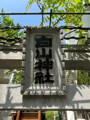 白山神社(神奈川県)