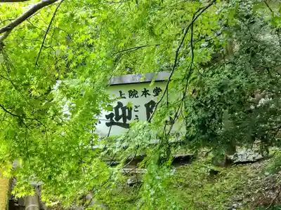 上ノ院本坊　来迎院のその他建物