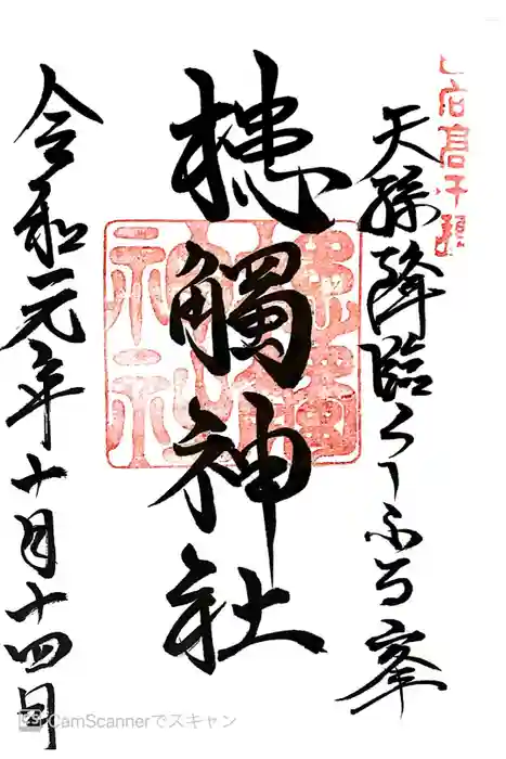 槵觸神社の御朱印