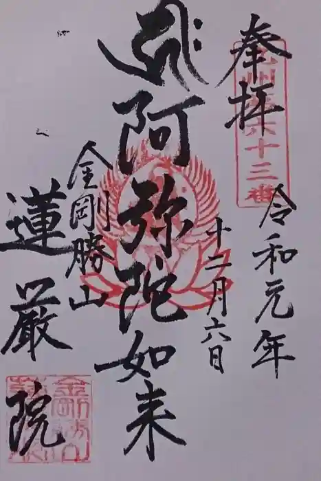 蓮厳院の御朱印