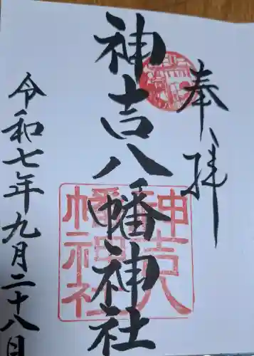 神吉八幡神社の{uncategorized: "未分類", other: "その他", undefined: "問題あり", building: "その他建物", grave: "お墓", sacred_gate: "鳥居", guardian: "狛犬", statue: "像", buddha: "仏像", history: "歴史", nature: "自然", garden: "庭園", animal: "動物", pagoda: "塔", temizu: "手水舎", mountain_gate: "山門・神門", sanctuary: "本殿・本堂", subordinate: "末社・摂社", art: "芸術", scenery: "景色", jizo: "地蔵", ema: "絵馬", goshuin: "御朱印", omikuji: "おみくじ", items: "授与品その他", amulet: "お守り", goshuincho: "御朱印帳", eats: "食事", festival: "お祭り", votive_dance: "神楽", shichigosan: "七五三参", wedding: "結婚式", experience: "体験その他", initially: "初詣", around: "周辺", anti_infection: "感染症対策"}