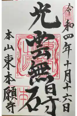 浄土真宗東本願寺派本山