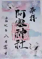 阿寒神社の御朱印