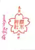 櫻木神社の御朱印