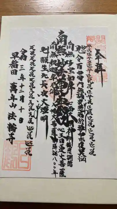 法輪寺の御朱印