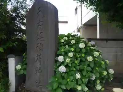 元宿堰稲荷神社(東京都)