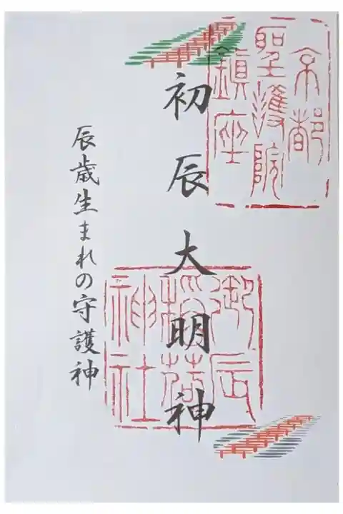 初辰大明神御朱印
