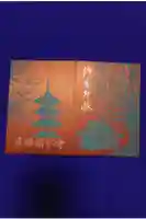 飛騨国分寺の御朱印帳