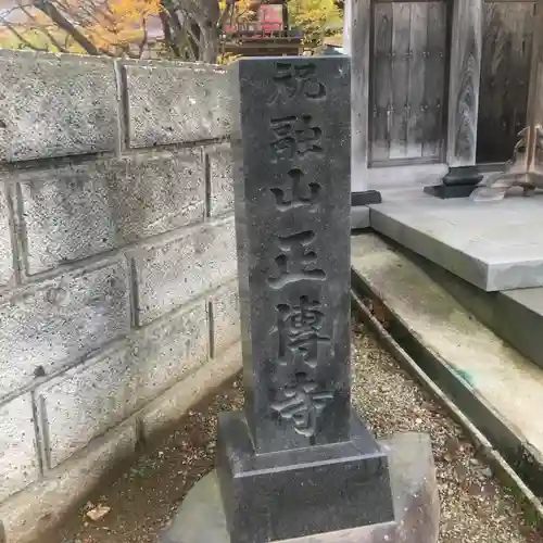 正傳寺の建物その他