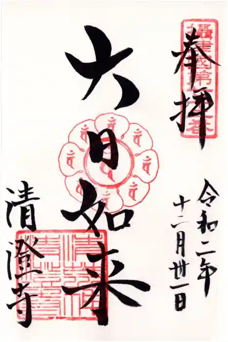 清荒神清澄寺の御朱印