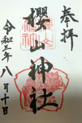 櫻山神社の御朱印