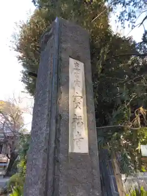 宝福寺(東京都)