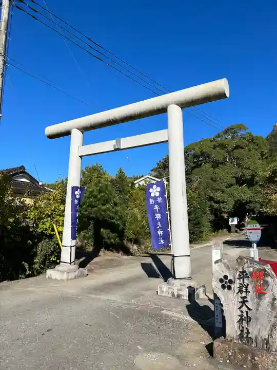 平群天神社(千葉県)