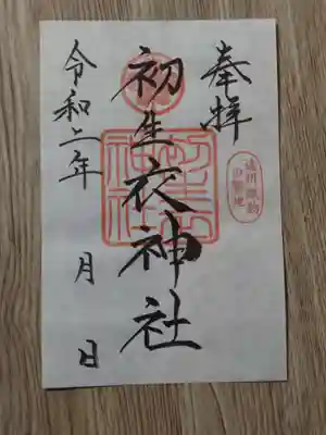 濱名惣社神明宮の御朱印